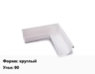 Угол желоба круглый Угол:90